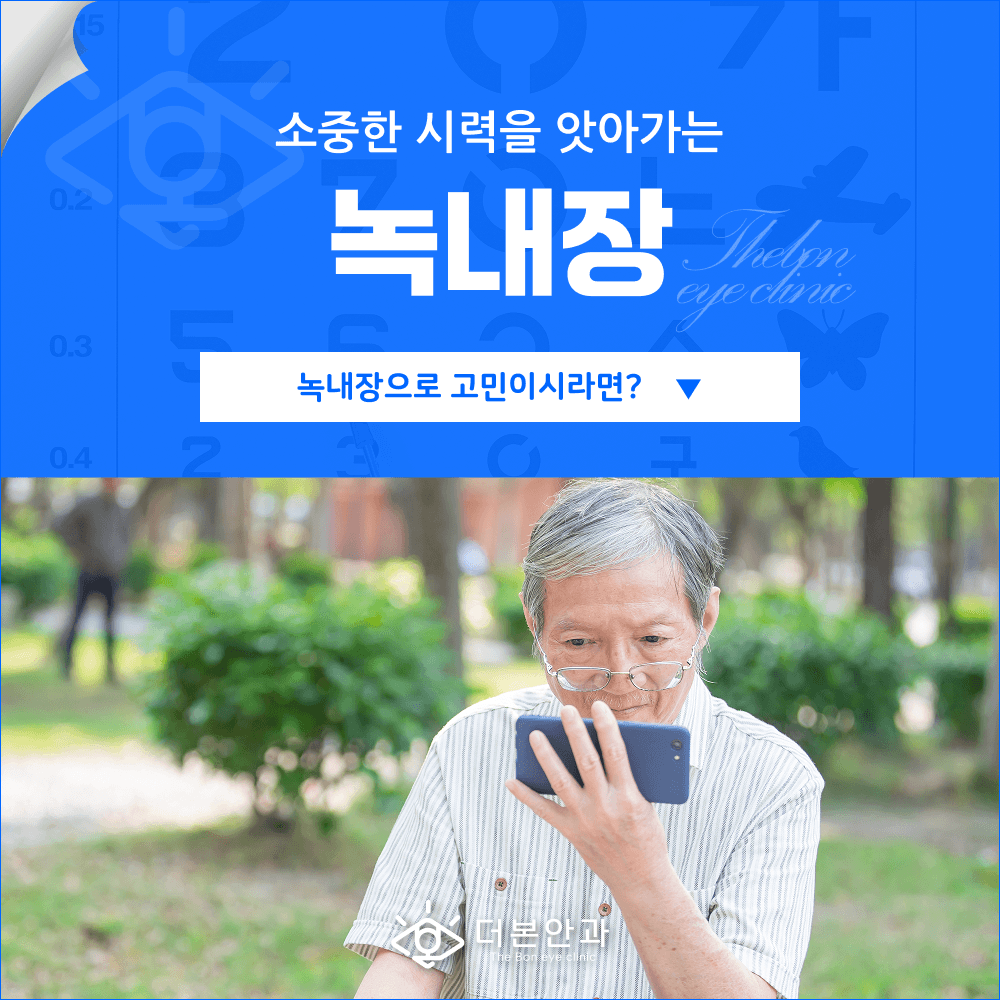 분당녹내장 종류·검사·치료 4단계 정리