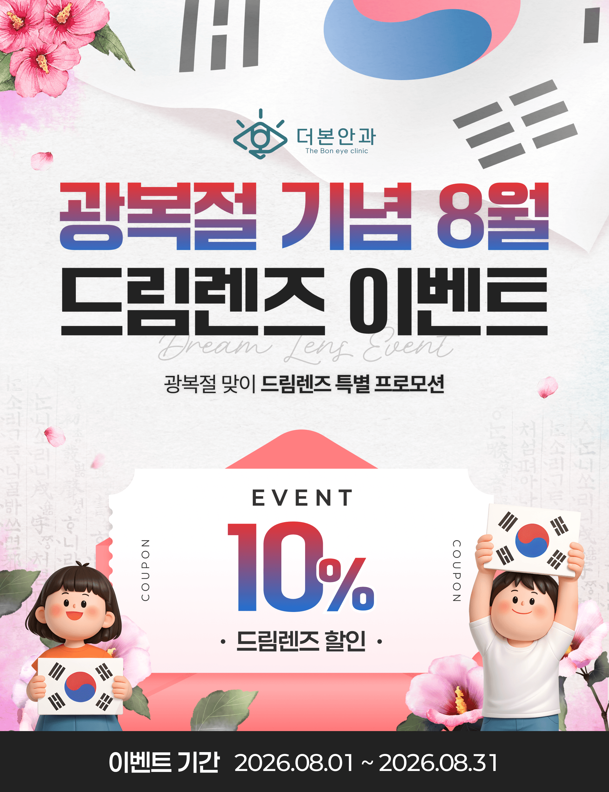 광복절 8월 드림렌즈 이벤트