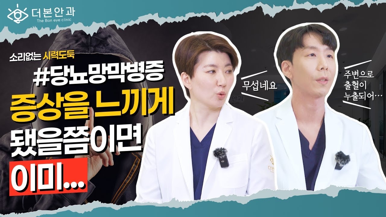  소리없는 시력도둑 당뇨망막병증!👀 증상이 느껴지면 늦었다?🚨ㅣ분당안과