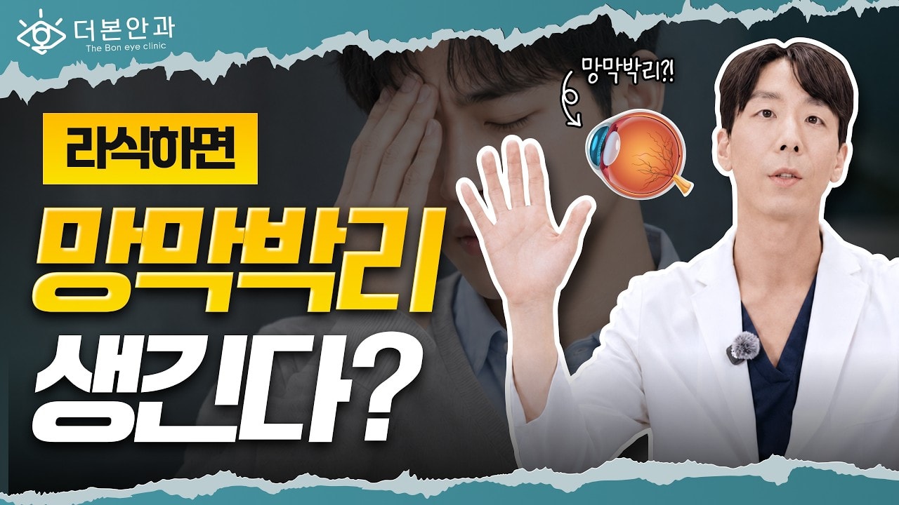 라식하면 망막박리 생긴다? 안과 의사가 말하는 라식 수술과 망막 질환의 진실 | 분당안과