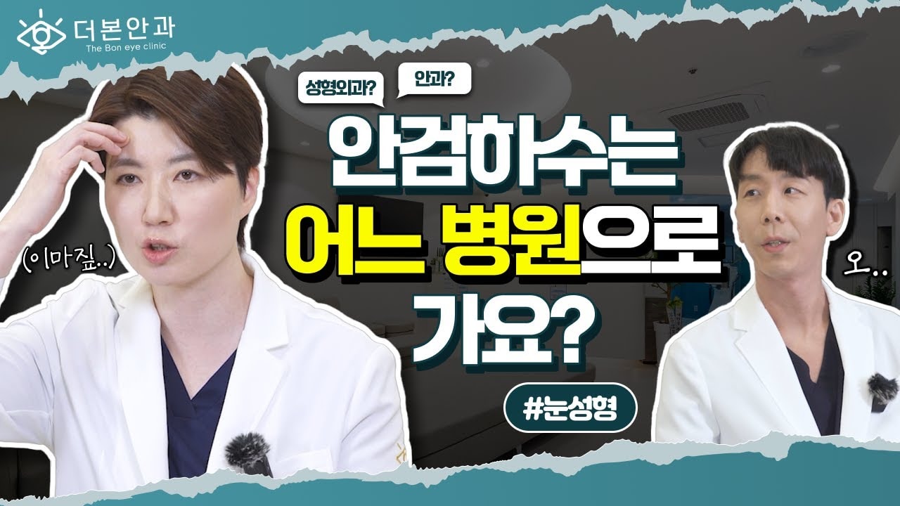 안과 VS 성형외과 🧐 어디로 가야 하는거냐구요! ⁉️ㅣ분당안과