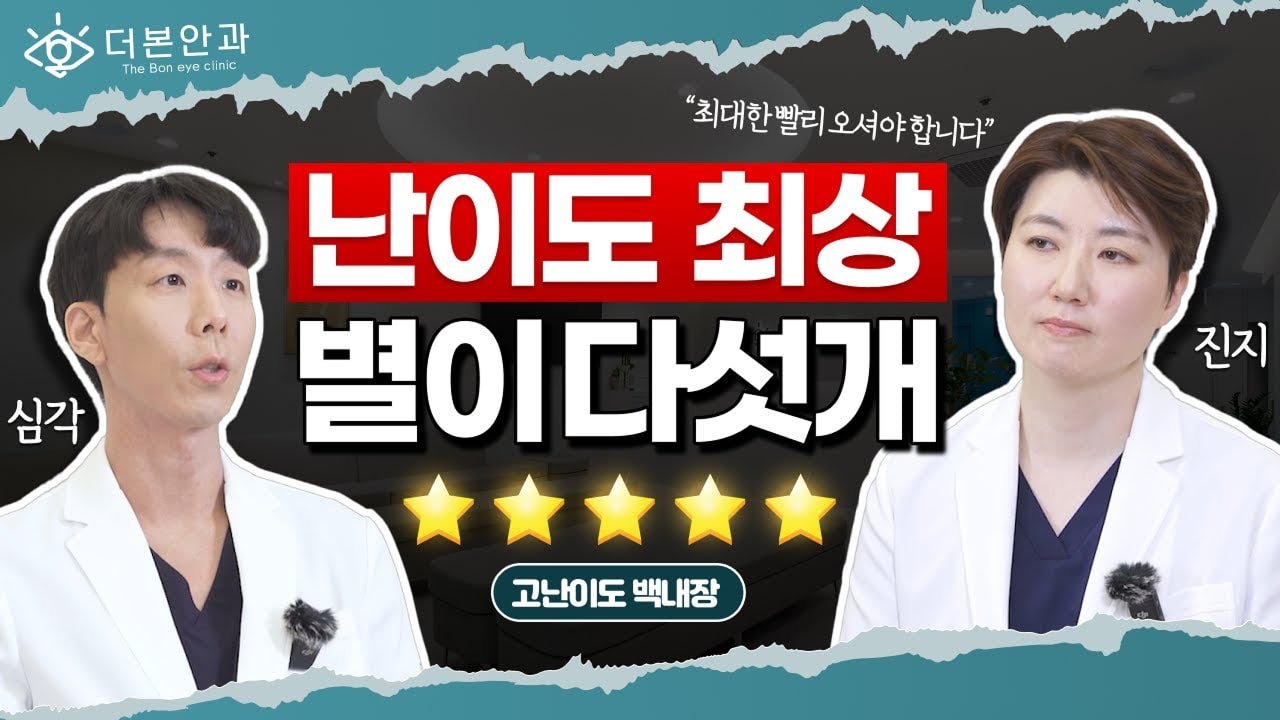 별이 다섯개 ⭐⭐⭐⭐⭐ 최대한 빠르게 병원에 방문하셔야 합니다!ㅣ분당안과