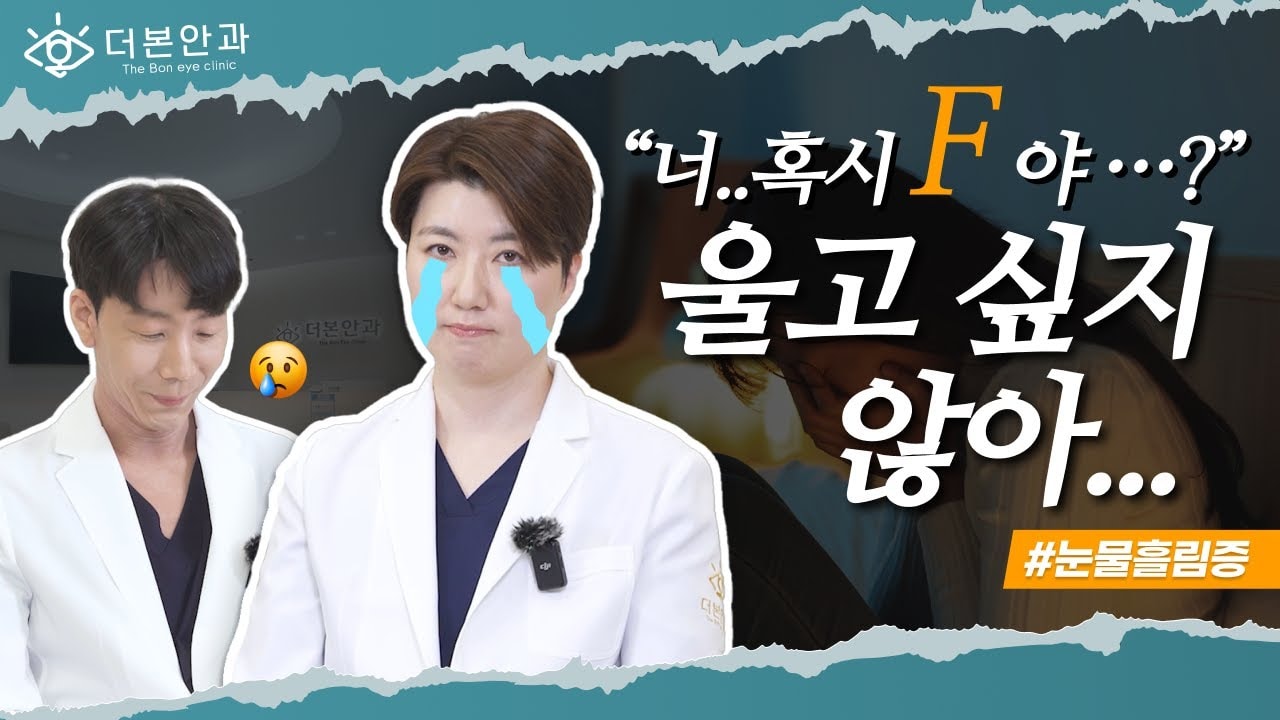  "너..혹시.. F야..?" 나도 울고 싶지 않아😭ㅣ분당안과