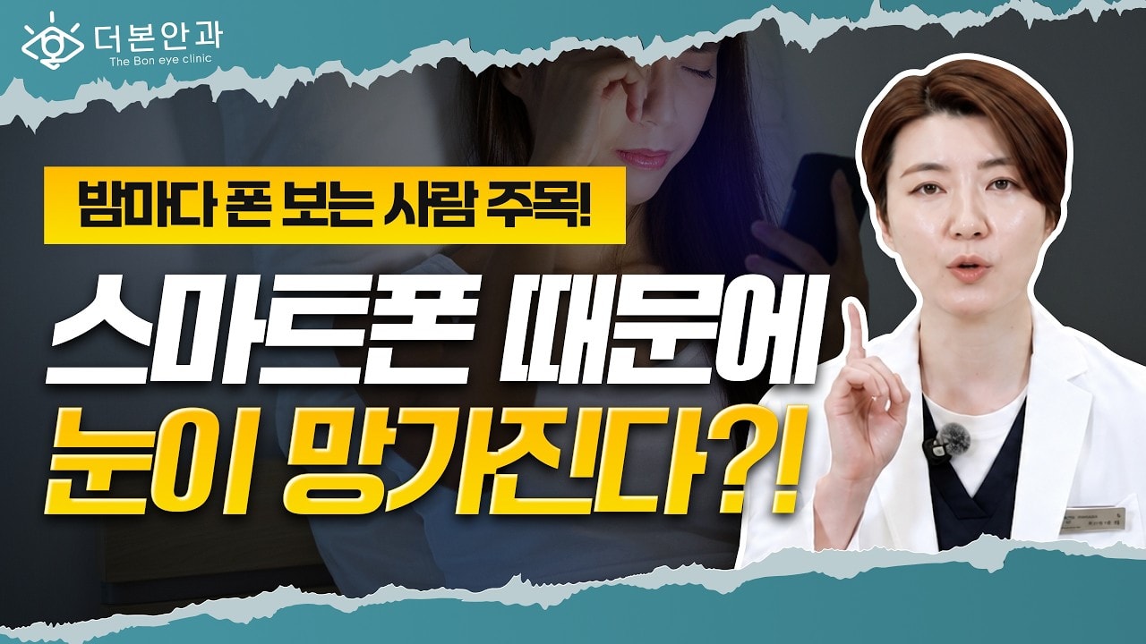스마트폰 때문에 눈 망가진다?"😨 라식과 망막박리 오해와 진실정리ㅣ분당안과