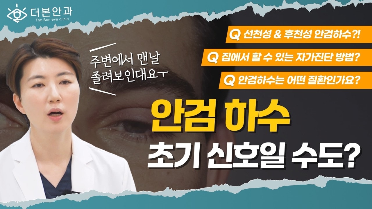  주변에서 맨날 졸려보인대요 😴안검하수 초기 신호일 수도?