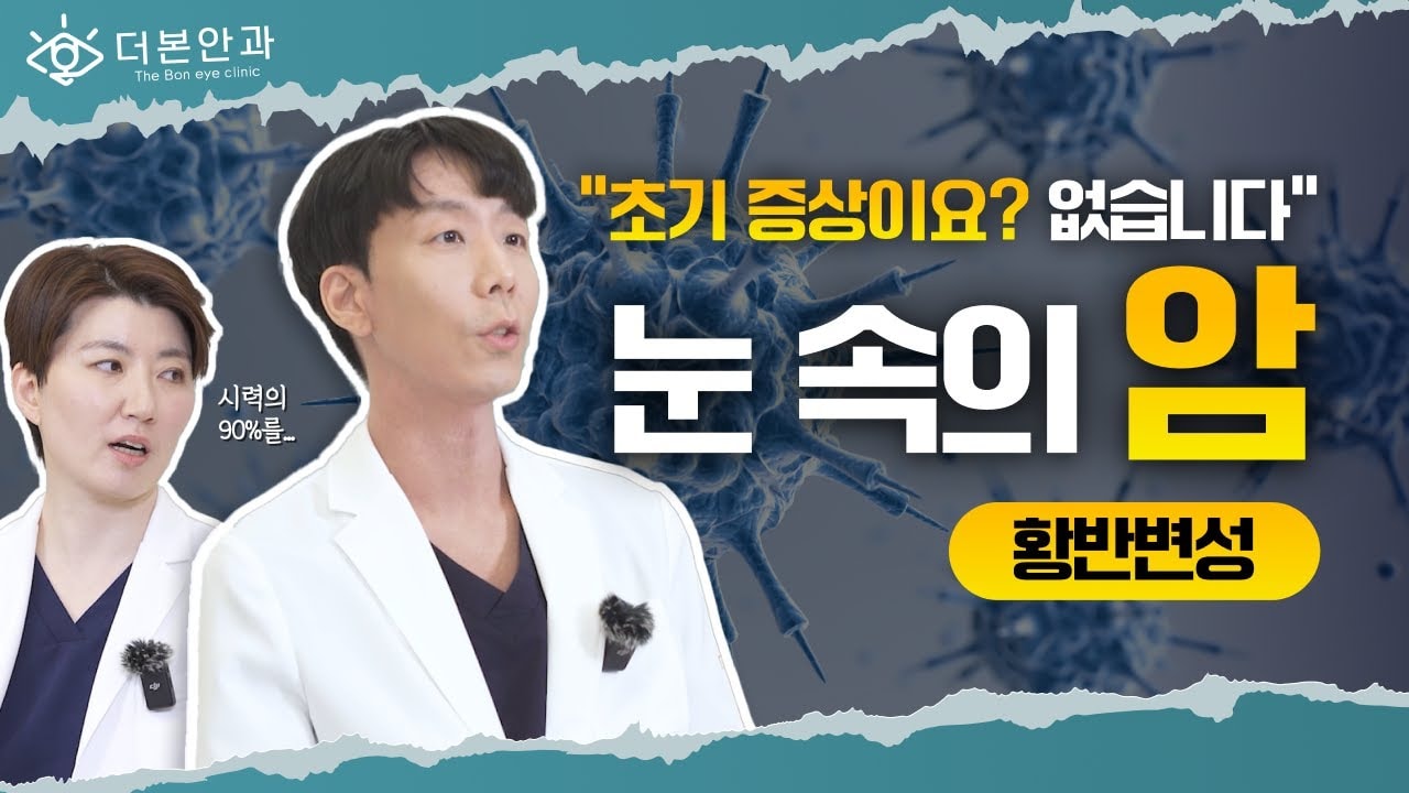   KR  탐색 건너뛰기 더본안과      로그인  "초기 증상이요? 없습니다🙅🏻🙅🏻‍♂️" 눈 속의 암ㅣ분당안과
